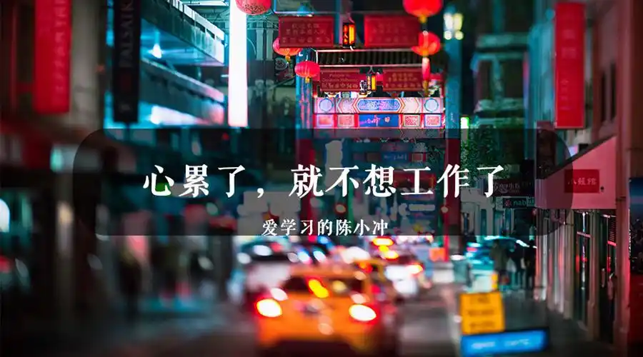 心累了就不想工作了
