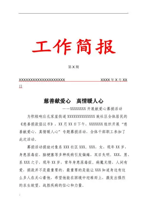 献爱心捐助简报