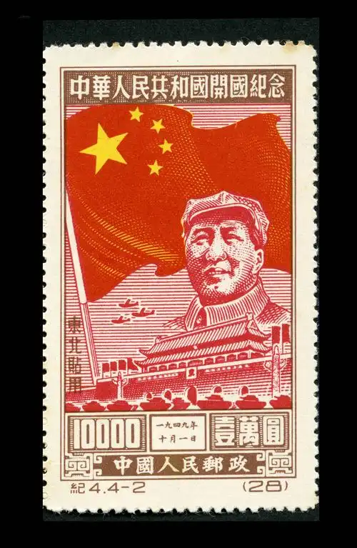新中国邮票 "纪"字头邮票 中华人民共和国开国纪念纪4 参考价: 240.