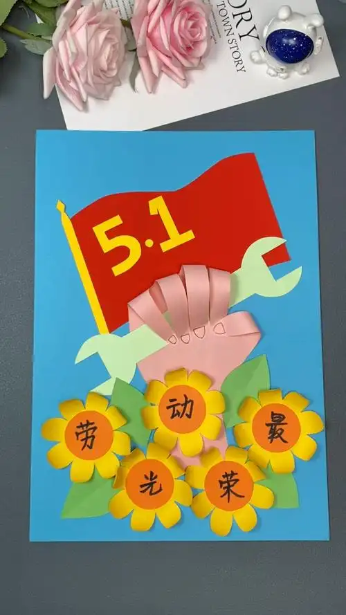 五一劳动节创意手工画《劳动最光荣》#五一劳动节手工 #五一 #幼儿园