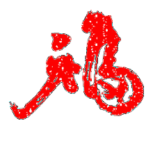 福gif红色gif文字gif亮晶晶gif