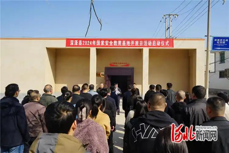 深泽县2024年国家安全教育基地开放日活动启动