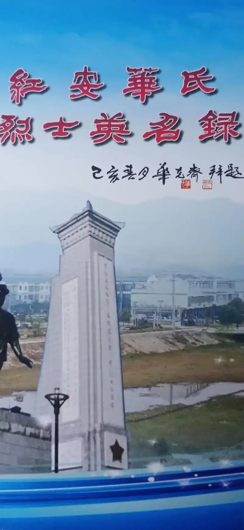 红安县华河镇华家湾为新中国的成立,牺牲了92位烈士,他们的英 - 抖音