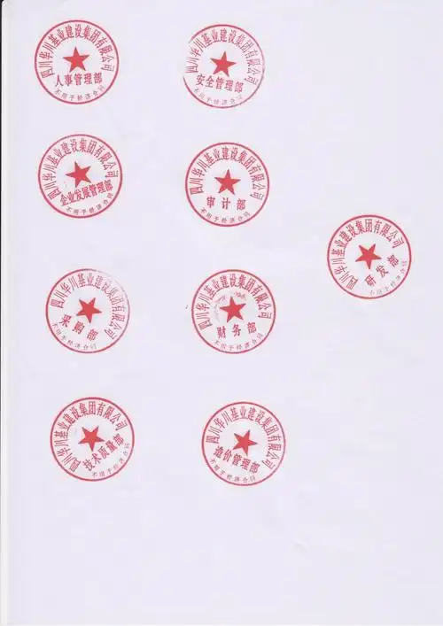 2019年9月10日公司启用的新印章-四川华川基业建设集团有限公司-官方