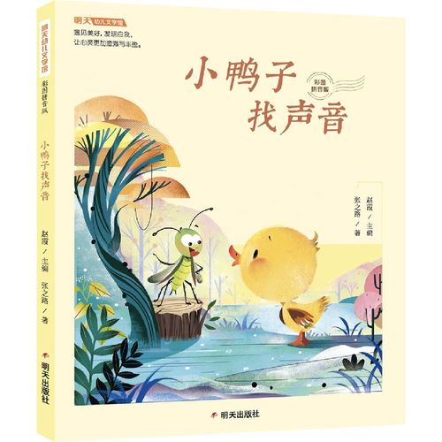 小鸭子找声音(彩图拼音版)/明天幼儿文学馆