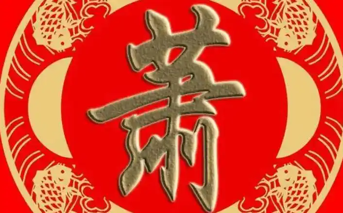 姓萧的男孩女孩的名字是两个字