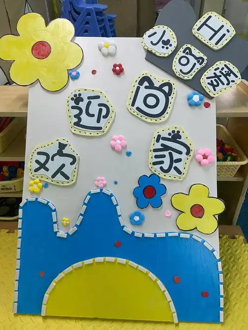 幼儿园开学展板