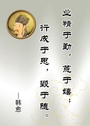 572海报印制海报展板素材574韩愈简介绍名人名言格言(10)