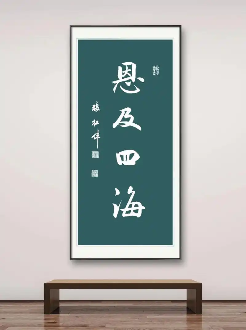 恩及四海.#原创书法作品 #愿所有的美好和期待都能如约而至  - 抖音