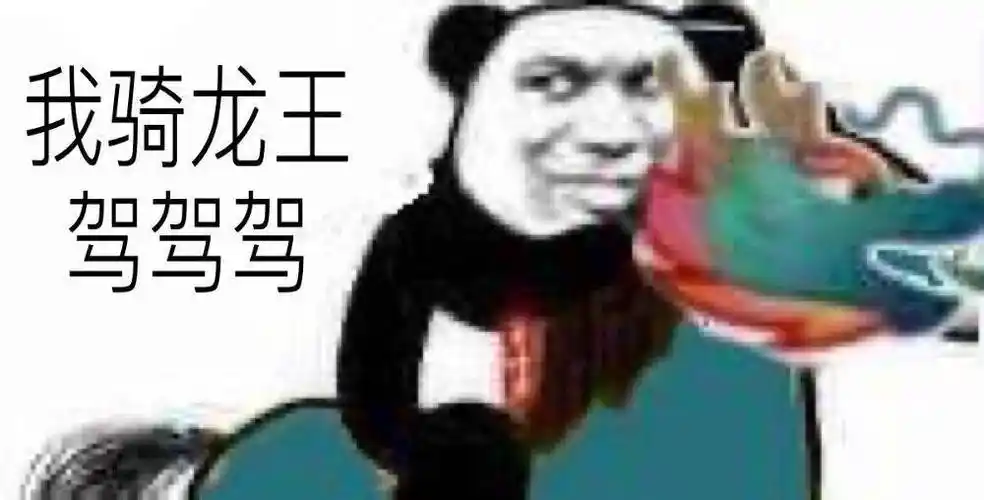 我他妈直接坐在龙王头上发呆 - 金馆长表情图片大全