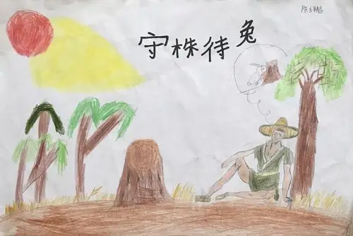 守株待兔 【解释】:株:露出地面的树根.