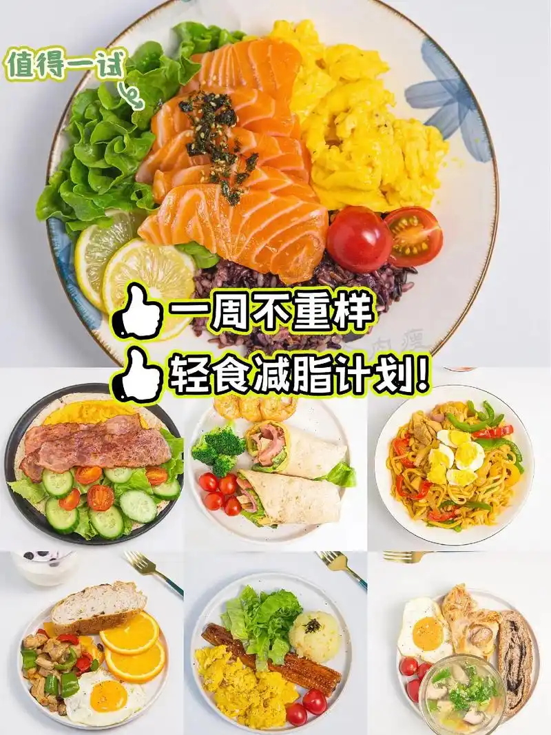 轻食食谱.99一周不重样,轻食减脂 - 抖音