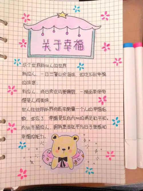 摘抄手帐简单日常关于幸福