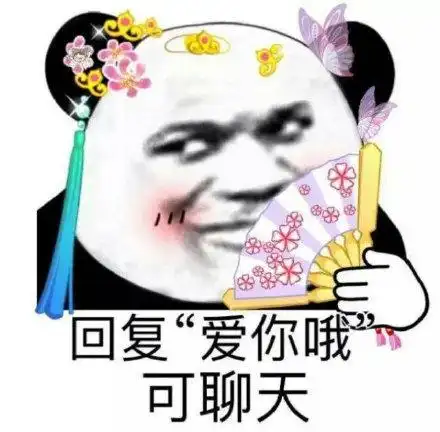 回复"爱你哦"可聊天(熊猫头撩人表情包)_撩人_熊猫_聊天_回复表情
