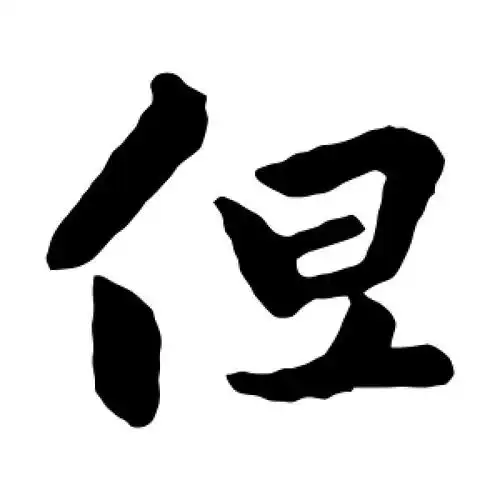 王羲之的楷书"但"字