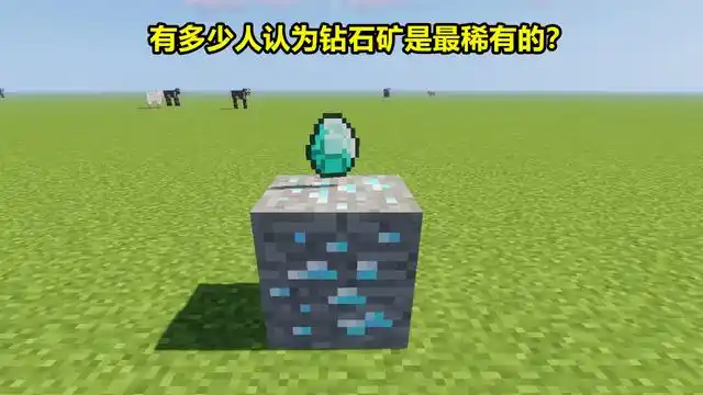 我的世界:为什么绿宝石矿最稀有,绿宝石却不是?