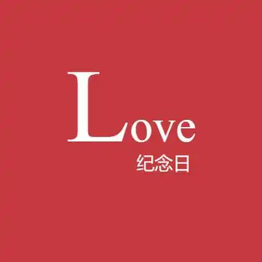 love纪念日