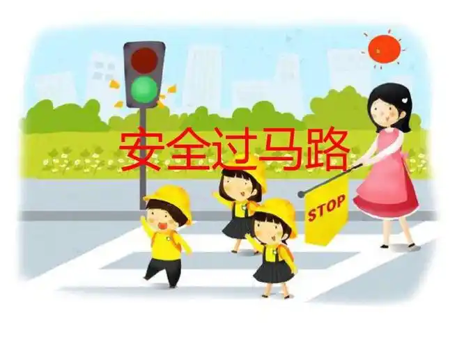 过马路,要注意,红灯停,绿灯行,黄灯亮了等一等.