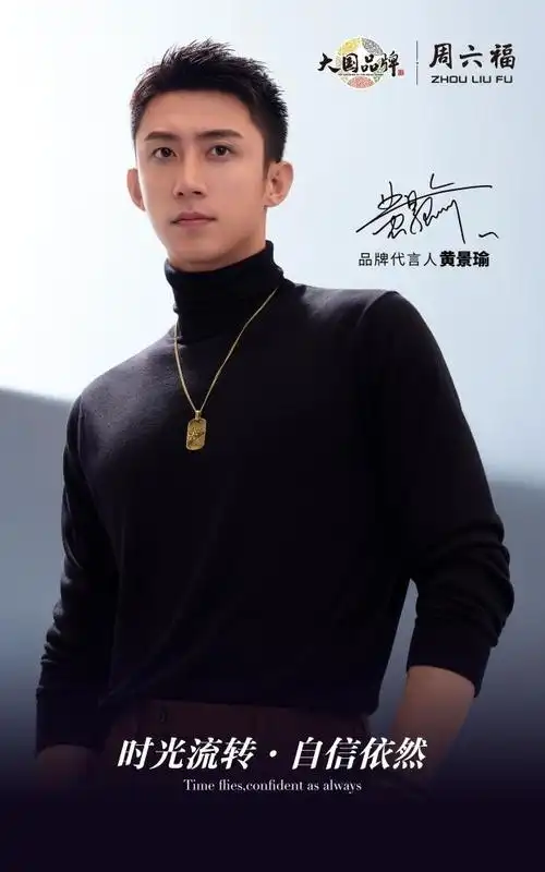 "瑜"见自我 "鲸"彩无限 | 周六福珠宝全新品牌代言人黄景瑜 - 新财网