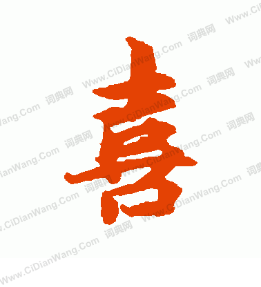 喜行书书法_喜字书法_行书字典 - 词典网