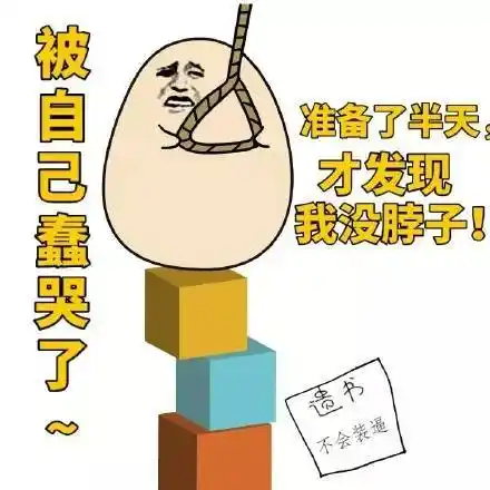 准备了半天,才发现我没脖子!被自己蠢哭了