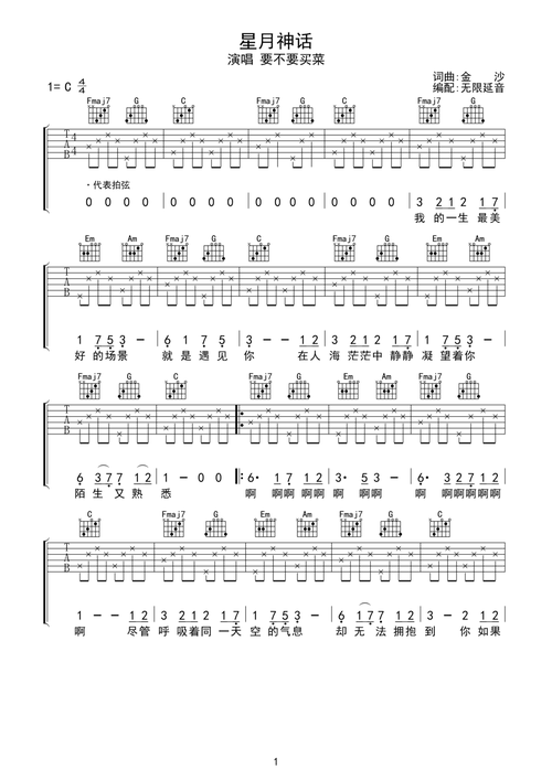 要不要买菜星月神话吉他谱无限延音编配