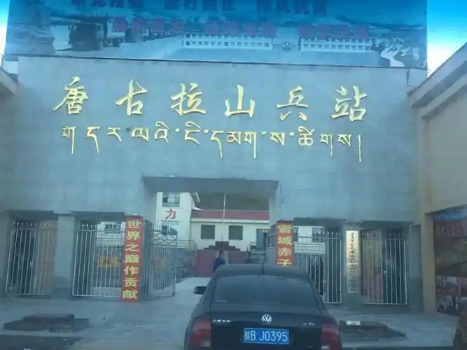 一路向西行之格尔木至唐古拉兵站