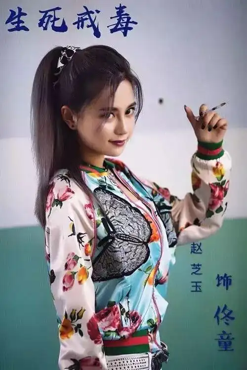 赵芝玉 | 《生死戒毒》直击灵魂的震撼