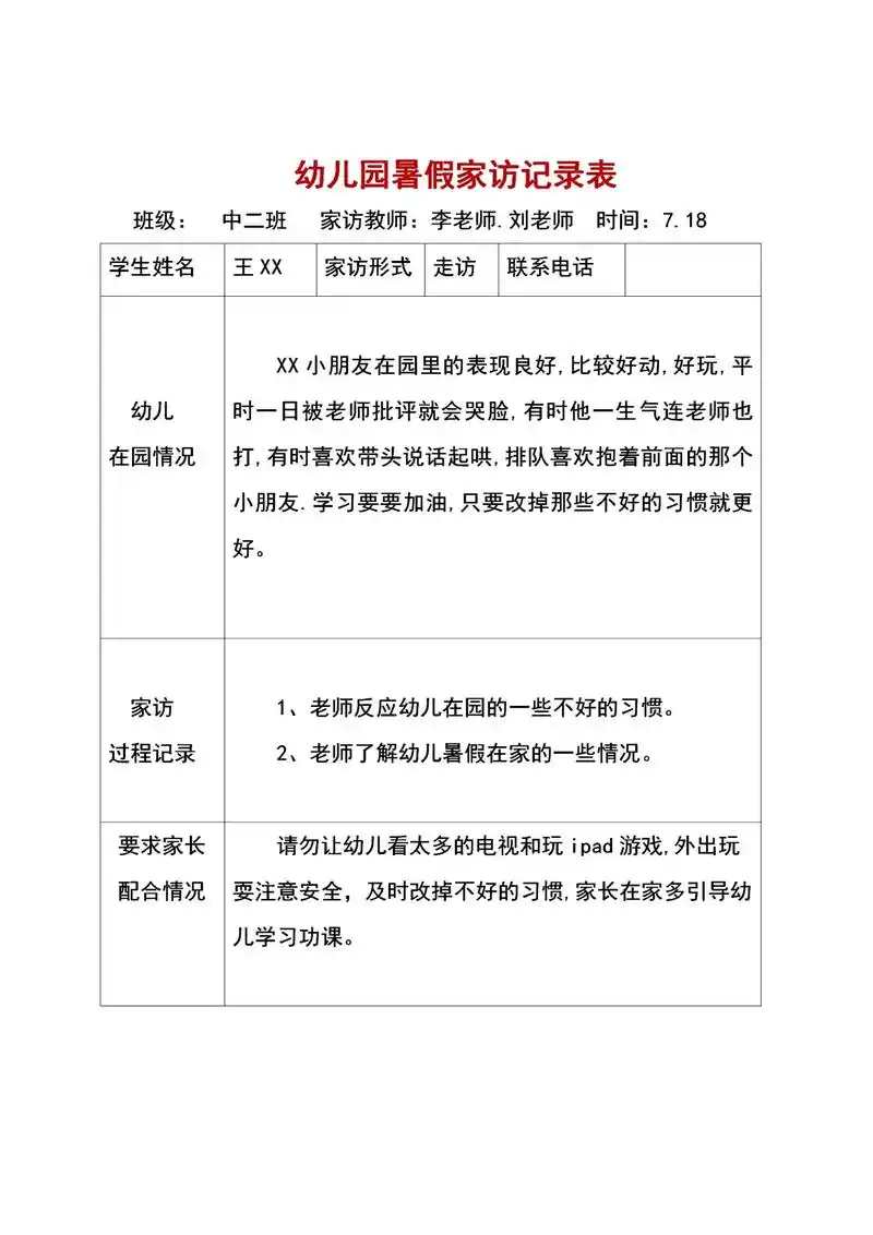 幼儿园暑假家访记录表.#幼儿园家访记录表 #幼儿园家访 #幼 - 抖音