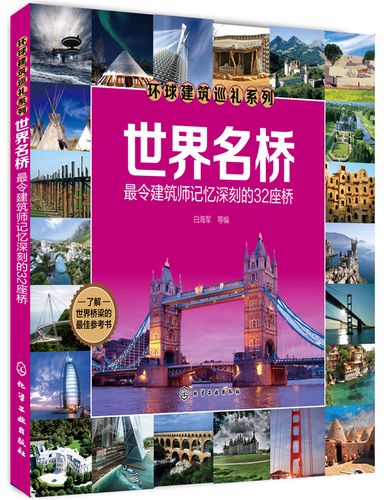 环球建筑巡礼系列·世界名桥:最令建筑师记忆深刻的32座桥