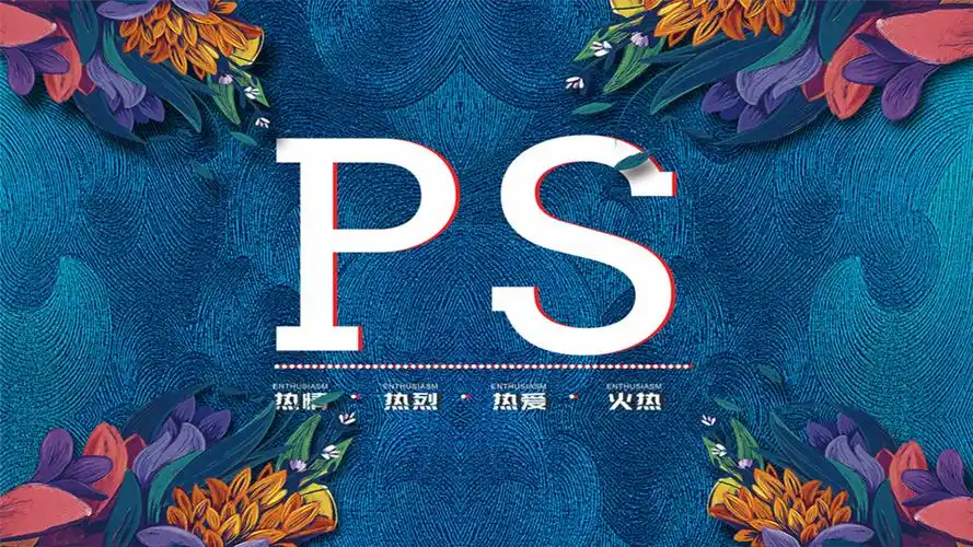 ps 图调色相关推荐 3:06 ps小技巧—"炫酷重影海报"平面设