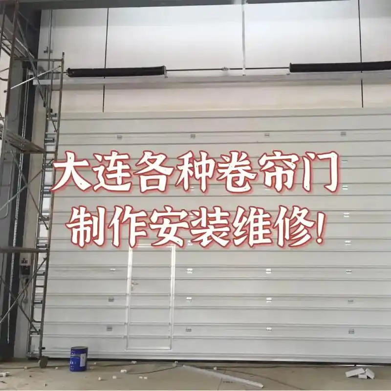 大连手动卷帘门电动卷帘门制作安装维修