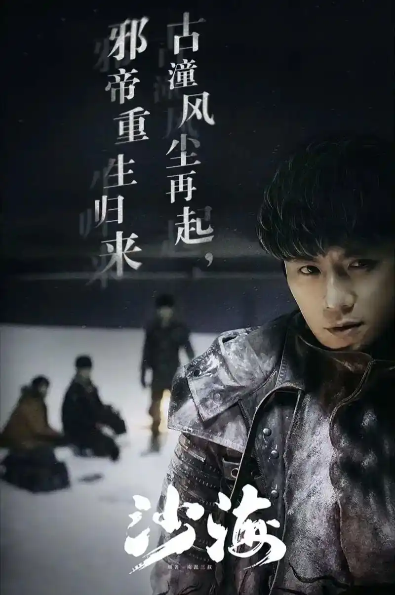 沙海2准备筹资要开拍了,预计明年上映.你们期待吗.沙海2还是 - 抖音