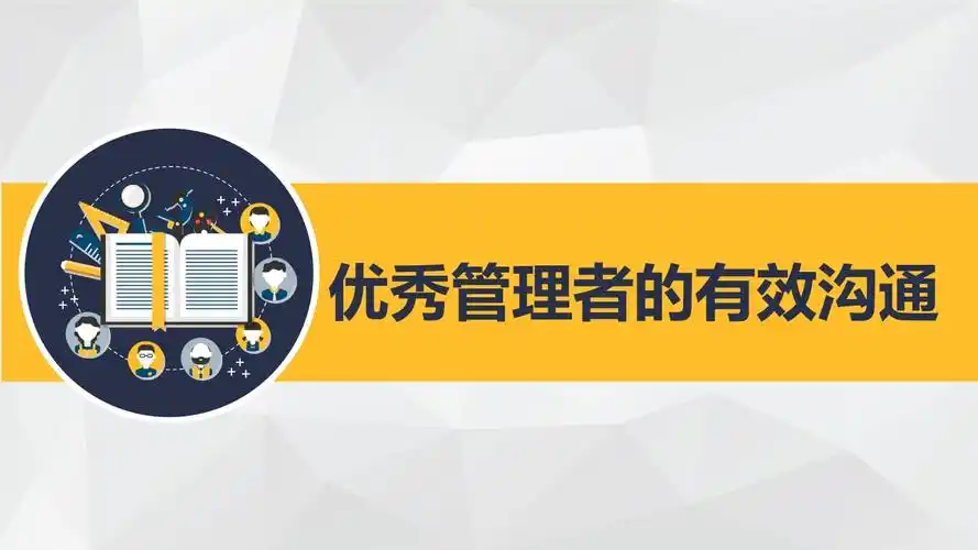 优秀管理者的高效沟通.pptx 48页