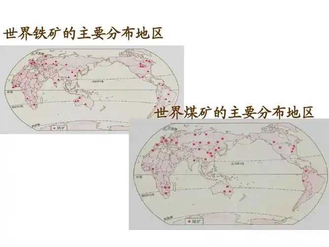 世界铁矿的主要分布地区 世界煤矿的主要分布地区