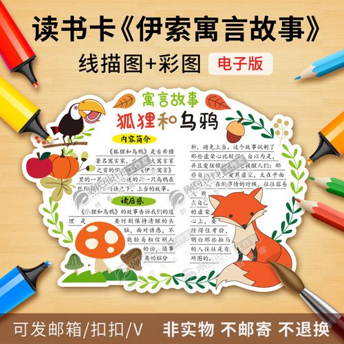 伊索寓言故事读书卡模板彩图线描狐狸和乌鸦课外好书推荐卡电子版