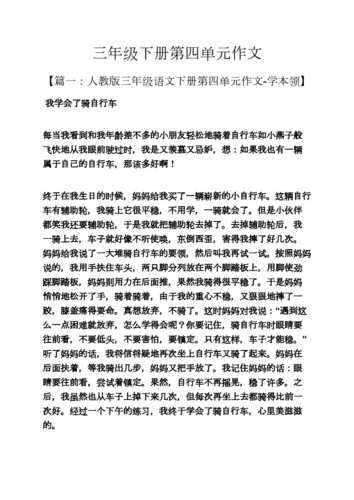 三年级作文之三年级下册第四单元作文docx22页