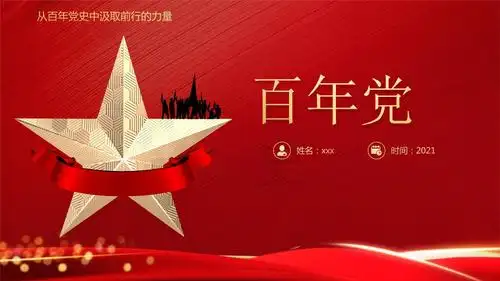 建党100周年专题党课党史学习ppt课件.pptx 21页