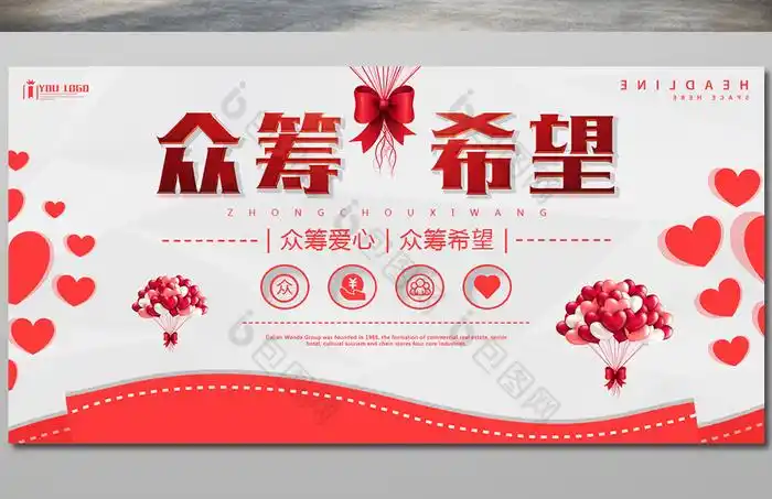 众筹希望公益系列图片