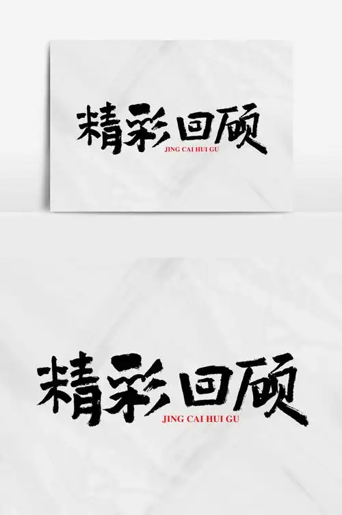 精彩回顾艺术字设计模板免费下载_5017像素psd图片设计素材_【包图网