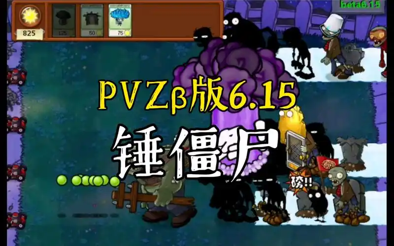 pvzβ版615小锤40大锤80