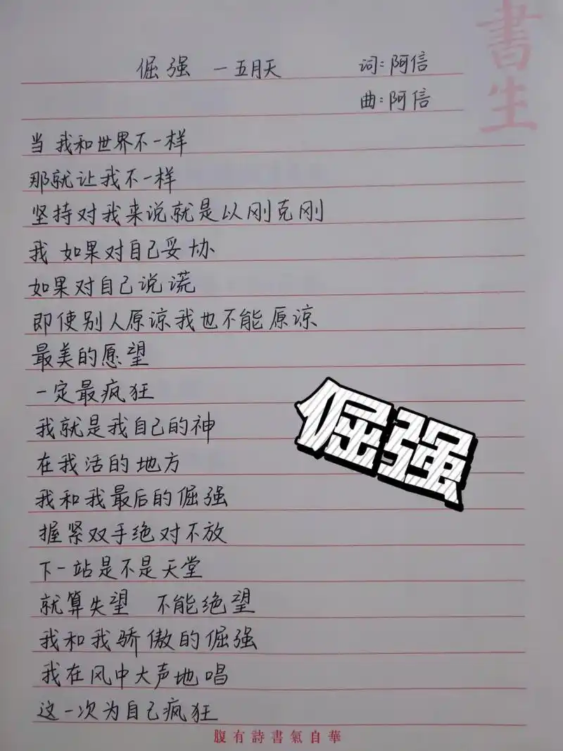 五月天 倔强歌词 99当我和世界不一样,那就让我