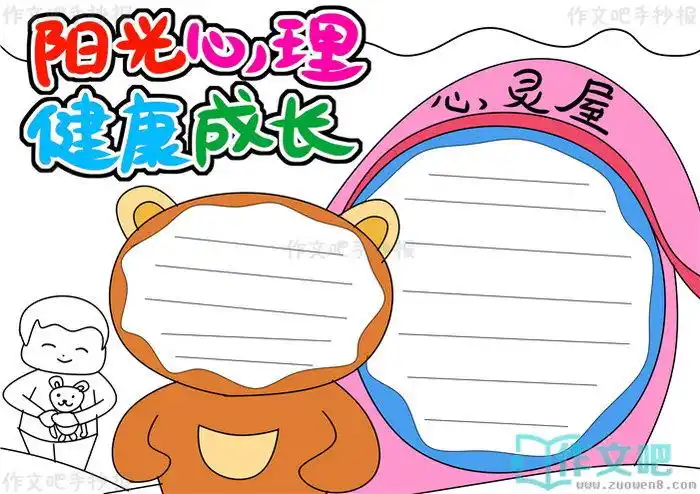 阳光心理健康成长手抄报