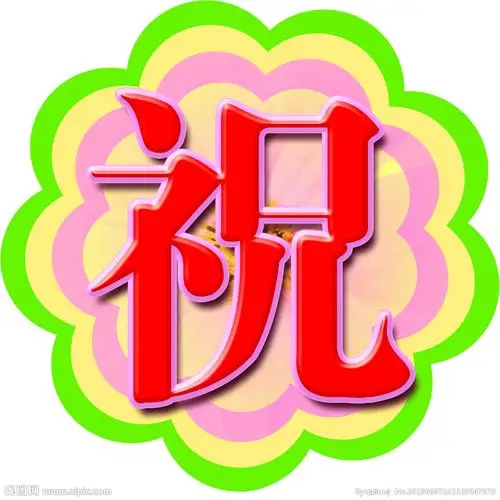 祝字图片