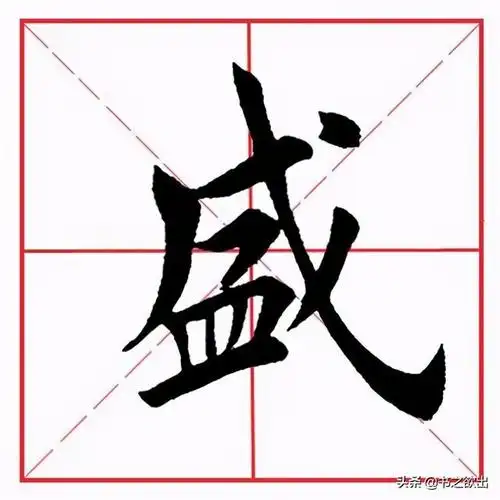 田英章毛笔字楷书基本笔画(田英章毛笔楷书基本笔画)(11)