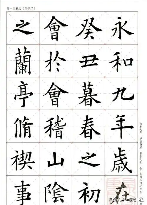 欧阳询楷书集字《兰亭序》欣赏