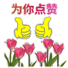 给你点赞动态表情图片你真棒你真行动画图片表情精选
