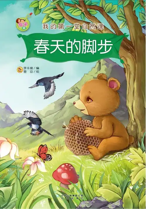 绘本故事《我的第一堂自然课:春天的脚步(亲子版)》- 适合 3-4岁 –