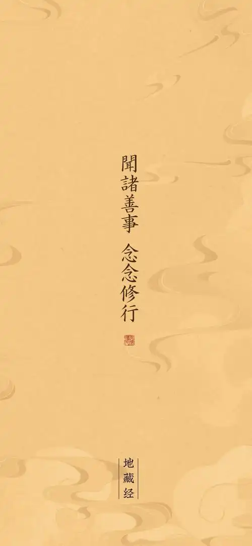 收藏9张《地藏经》经文壁纸,愿你闻诸善事,念念修行