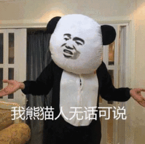 我熊猫人无话可说 - 斗图表情包 - 斗图神器 - adoutu.com